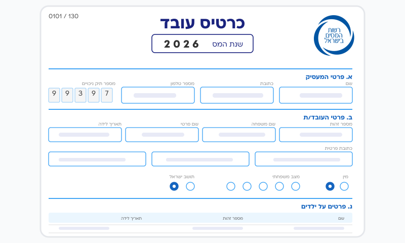 טופס 101 מקוון