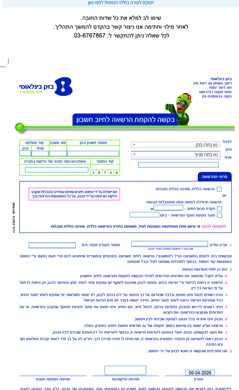 בקשה להקמת הרשאה לחיוב חשבון